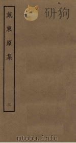 戴东原集  3（ PDF版）