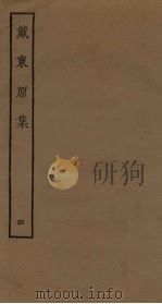 戴东原集  4（ PDF版）