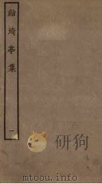 鲒埼亭集 1 1989 PDF电子版封面 7805690588 (清)全祖望撰