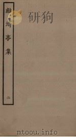鲒埼亭集 2 PDF电子版封面