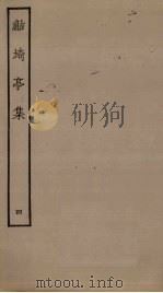 鲒埼亭集 4 PDF电子版封面