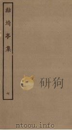 鲒埼亭集  7（ PDF版）