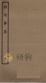 鲒埼亭集  8（ PDF版）