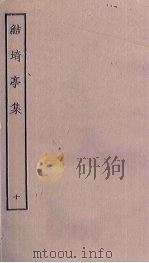 鲒埼亭集 10 PDF电子版封面