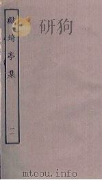 鲒埼亭集 11 PDF电子版封面