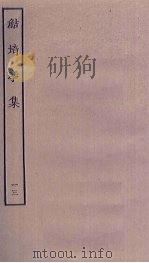 鲒埼亭集  13（ PDF版）