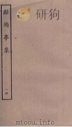 鲒埼亭集 14 PDF电子版封面