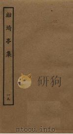 鲒埼亭集  19（ PDF版）