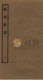鲒埼亭集  23（ PDF版）