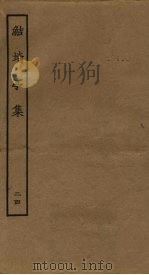 鲒埼亭集 24 PDF电子版封面