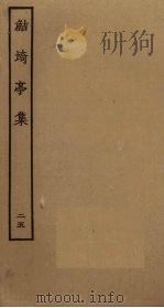 鲒埼亭集  25（ PDF版）