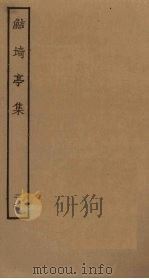 鲒埼亭集  26（ PDF版）