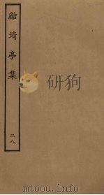 鲒埼亭集 28 PDF电子版封面