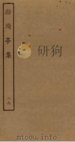 鲒埼亭集  29（ PDF版）