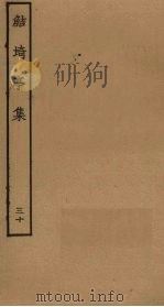 鲒埼亭集  30（ PDF版）