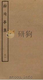 鲒埼亭集  31（ PDF版）