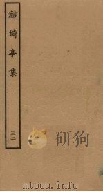 鲒埼亭集 32 PDF电子版封面