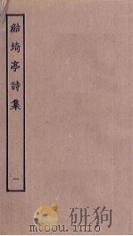 鲒埼亭诗集  1（ PDF版）