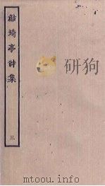 鲒埼亭诗集  3（ PDF版）