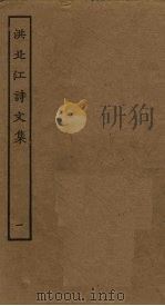 洪北江诗文集  1（ PDF版）