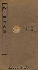 洪北江诗文集  2（ PDF版）