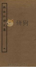 洪北江诗文集  4（ PDF版）
