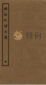 洪北江诗文集  5（ PDF版）