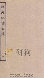 洪北江诗文集  6（ PDF版）