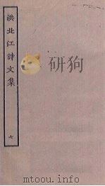 洪北江诗文集 7 PDF电子版封面