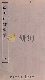 洪北江诗文集  8（ PDF版）