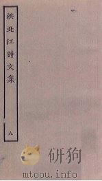 洪北江诗文集  9（ PDF版）