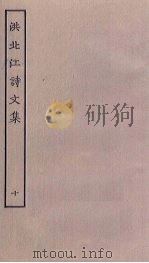 洪北江诗文集  10（ PDF版）