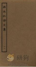洪北江诗文集  11（ PDF版）