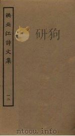 洪北江诗文集 12 PDF电子版封面