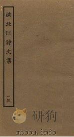 洪北江诗文集  13（ PDF版）