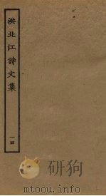 洪北江诗文集 14 PDF电子版封面