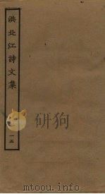 洪北江诗文集  15（ PDF版）