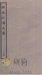 洪北江诗文集  16（ PDF版）