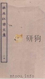 洪北江诗文集  17（ PDF版）