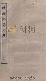 洪北江诗文集  19（ PDF版）