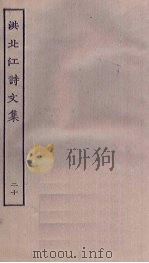 洪北江诗文集  20（ PDF版）