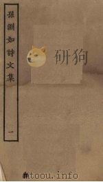 孙渊如诗文集  1（ PDF版）