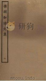 孙渊如诗文集  2（ PDF版）