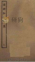 孙渊如诗文集  3（ PDF版）