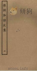 孙渊如诗文集  6（ PDF版）
