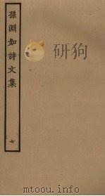 孙渊如诗文集  7（ PDF版）