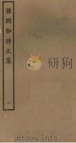 孙渊如诗文集  8（ PDF版）