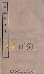 抱经堂文集  1（ PDF版）