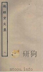 抱经堂文集  2（ PDF版）