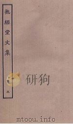 抱经堂文集  5（ PDF版）